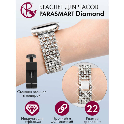 Ремешок для часов 22 мм браслет женский и мужской металлический со стразами со стандартным креплением на шпильках PARASMART Diamond, серебристый