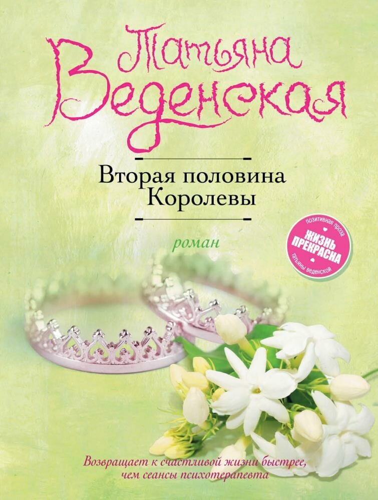 Вторая половина Королевы (Веденская Т.)