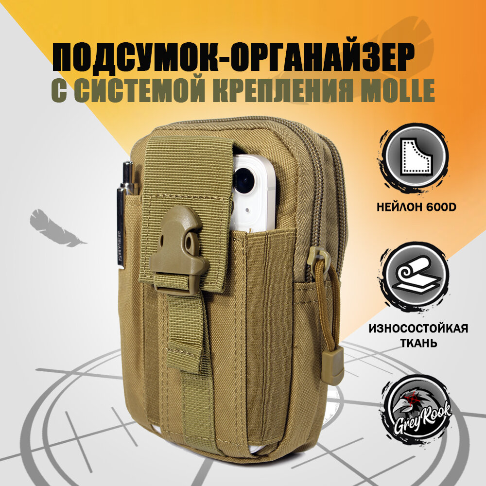 Подсумок-органайзер тактический, система крепления Molle GR-1, Цвет песочный