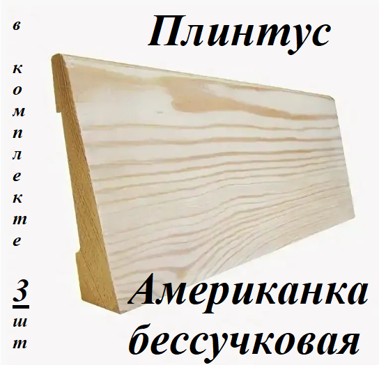 Плинтус Американка бессучковый 100х1000 мм 3 шт