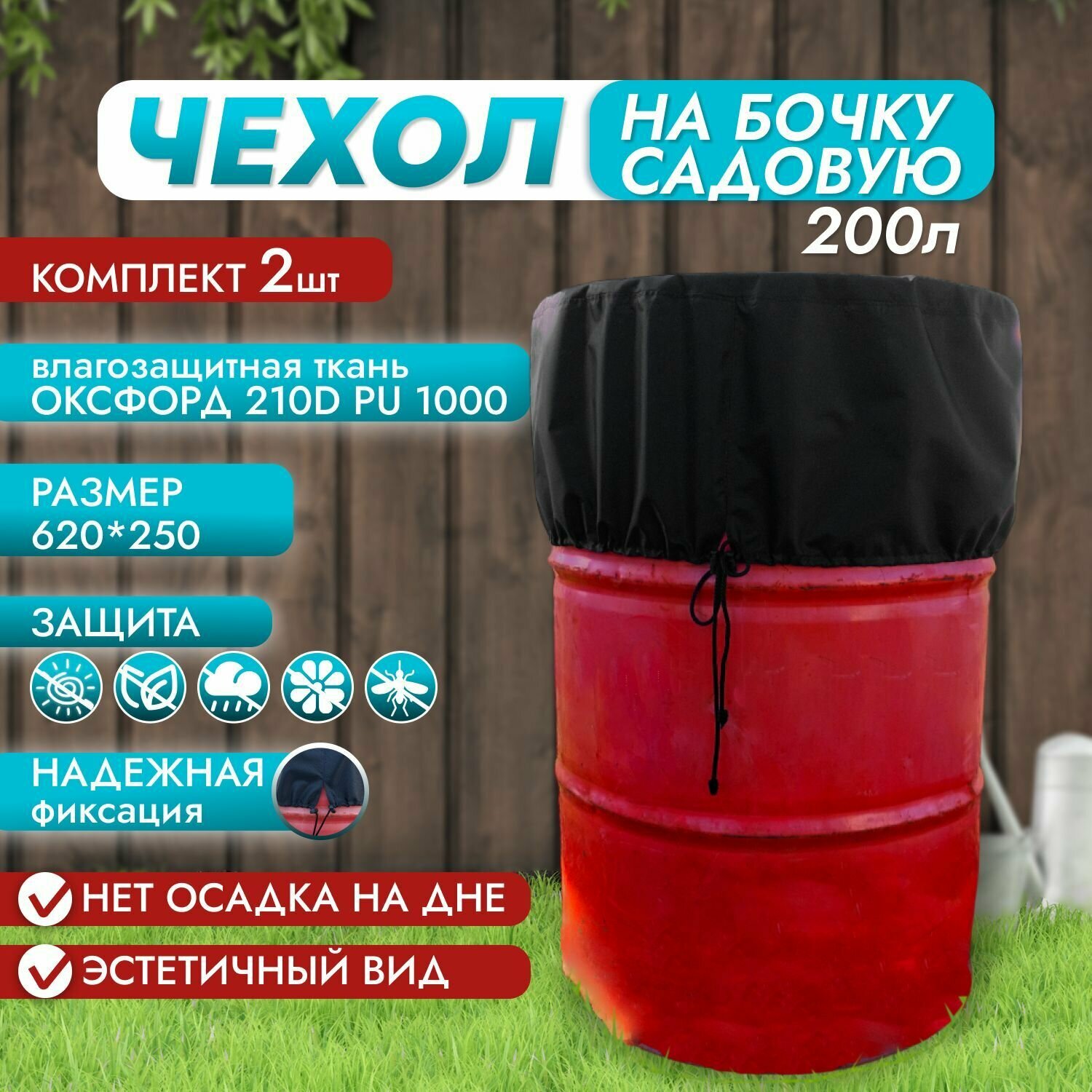 Чехол на Бочку садовую 200 л /Чёрный/ Защита от попадания в воду мусора, листьев, цветов, пыльцы, насекомых,