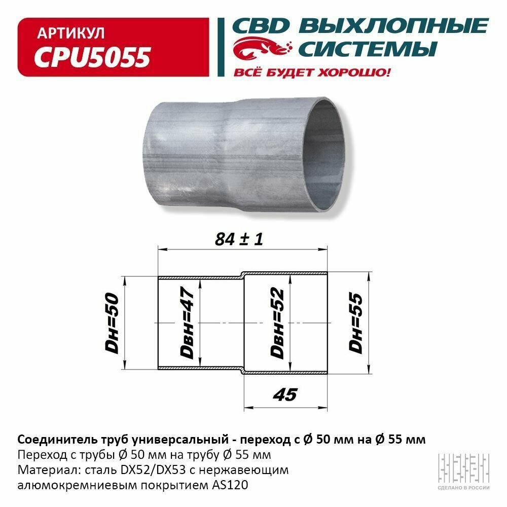 Соединитель трубы глушителя 50 - 55 ММ/ CPU5055/ CBD/ CPU5055