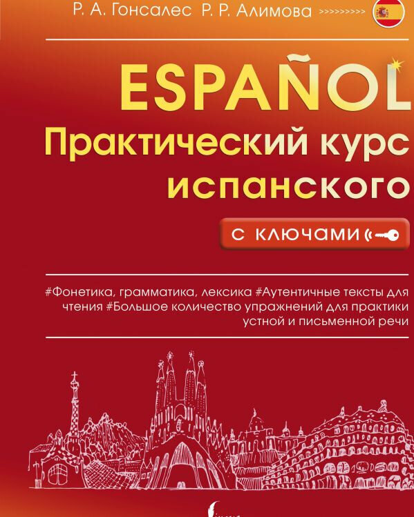 Гонсалес Р. А, Алимова Р. Р. Практический курс испанского с ключами