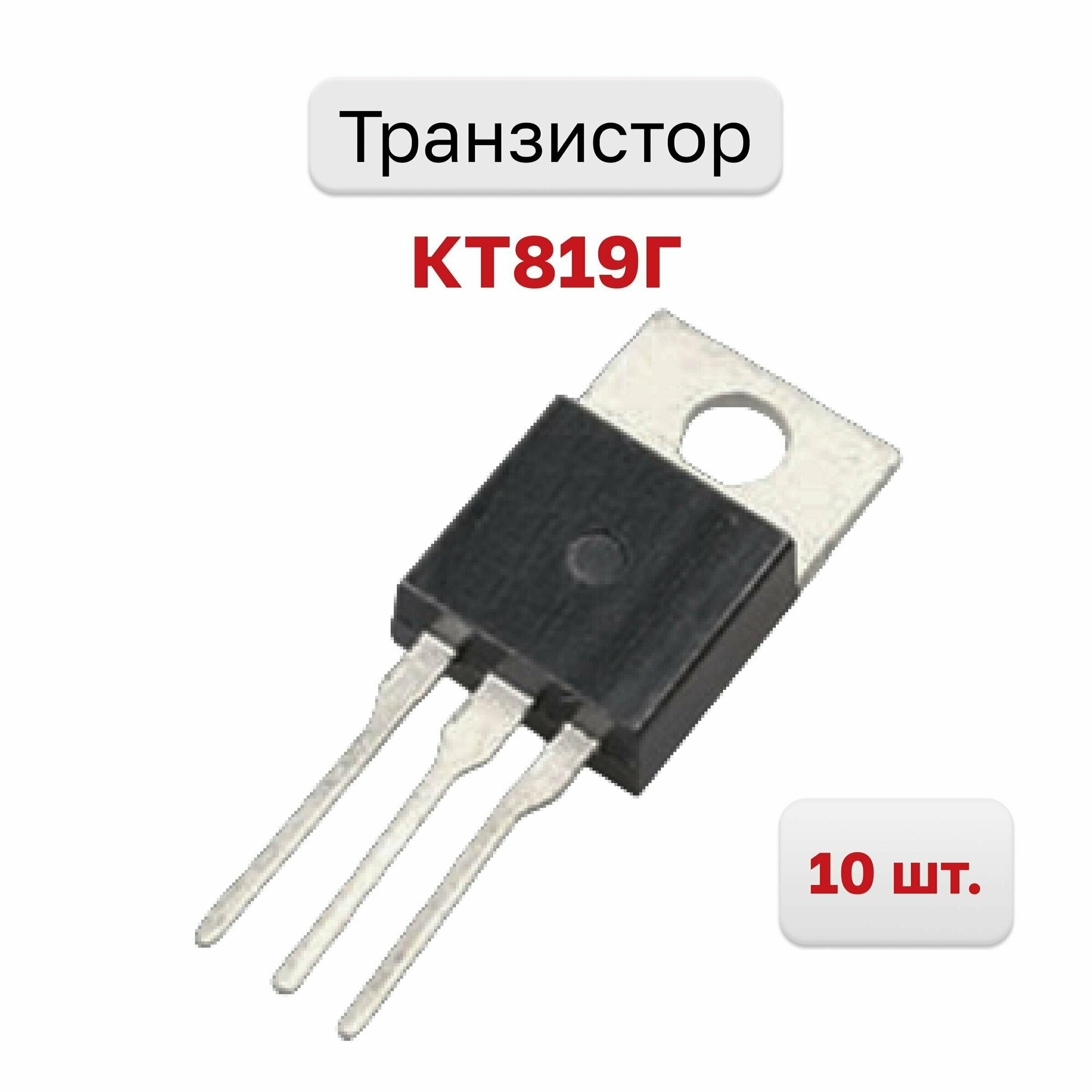 Транзистор КТ819Г, 10 шт.