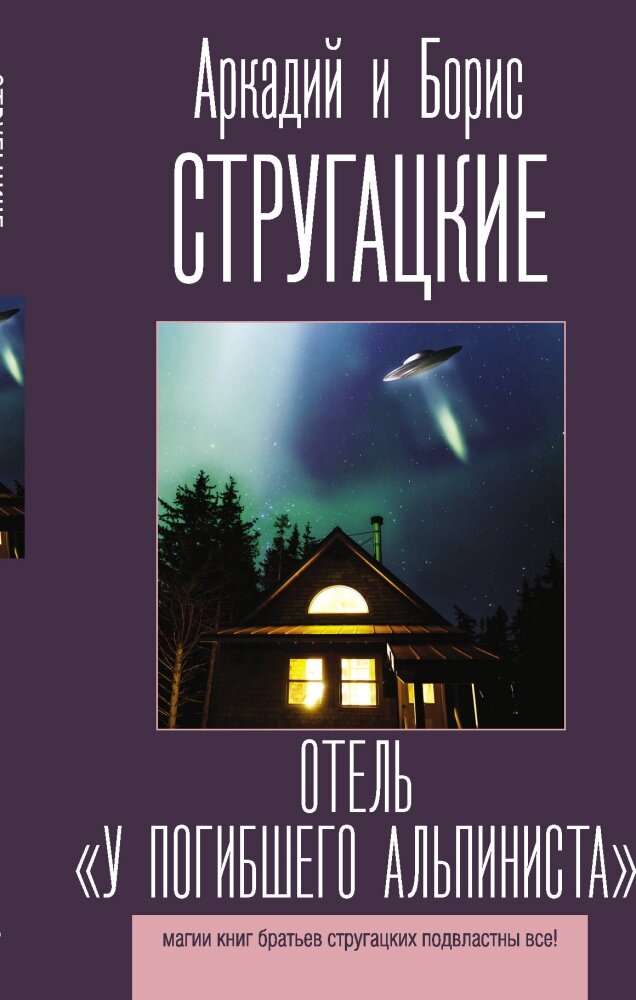 Отель "У погибшего альпиниста" (Стругацкий А. Н, Стругацкий Б. Н.)