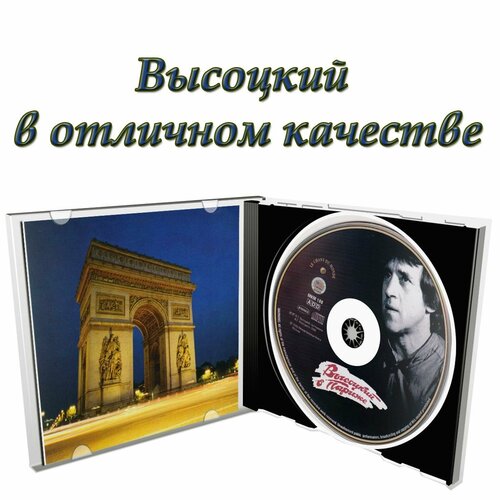 Высоцкий в Париже - Французкие записи Высоцкого 1977 г. (CD)