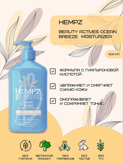 Hempz Beauty Actives Ocean Breeze Moisturizer - Молочко для тела с гиалуроновой кислотой Свежий ветер 500мл