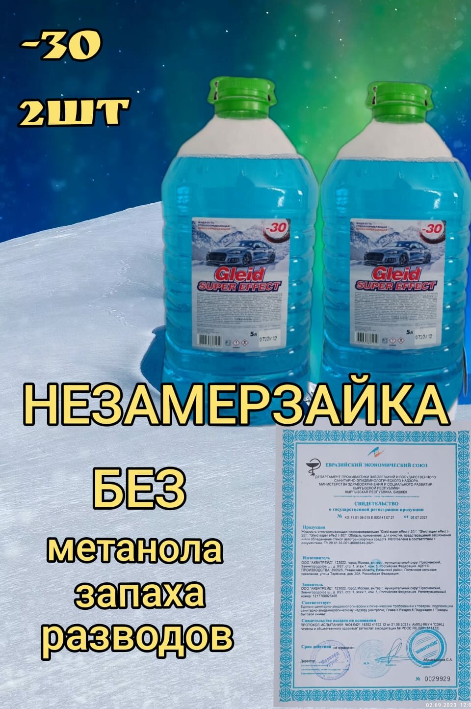 Жидкость для стеклоомывателя Gleid Supreme Blue, -30°C — фото 4