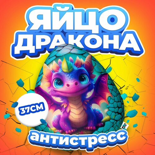 Антистресс игрушка Mega Toys Яйцо Сказочного дракона / Новый год подарок для девочки и мальчика дракончик