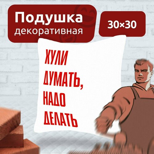 Подушка декоративная на диван для дома MEGA TOYS в подарок с принтом Х@ли думать, надо делать 30x30