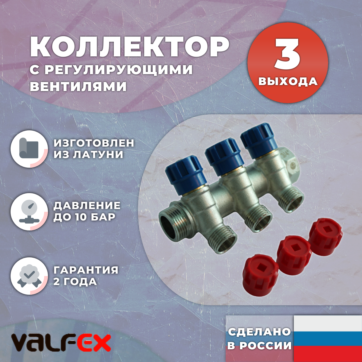 Коллектор с регулирующими вентилями Valfex на 3 выхода с никелевым покрытием