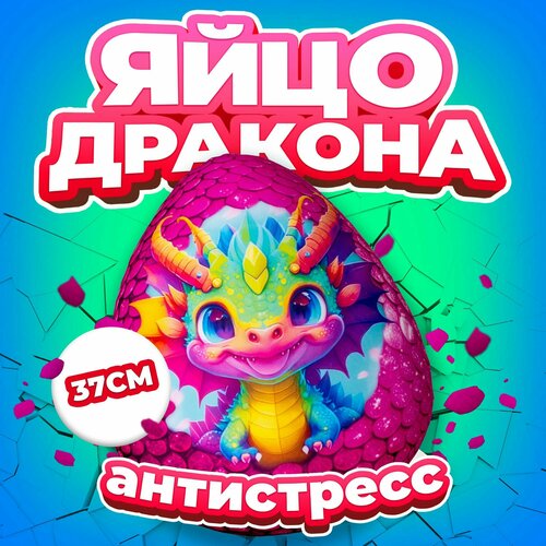 Антистресс игрушка Mega Toys Яйцо Волшебного дракона / Новый год подарок для девочки и мальчика, мягкая подушка с шариками дракончик