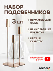 Подсвечники для свечей металлические 3шт Zerberg