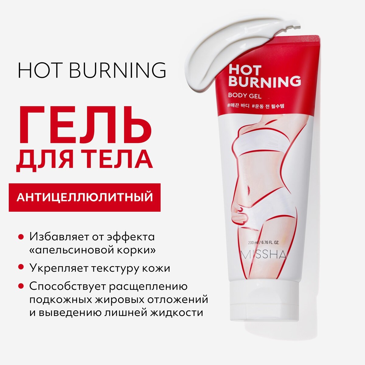 MISSHA Hot Burning Body Gel Антицеллюлитный гель для тела с разогревающим эффектом 200 мл