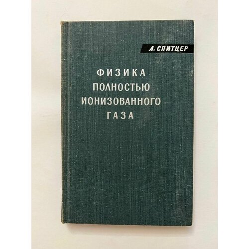 Физика полностью ионизированного газа 1965 г.