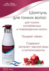 Mon Platin Professional Шампунь для объема тонких и ломких волос с экстрактом черной икры. 500 мл. MP 774
