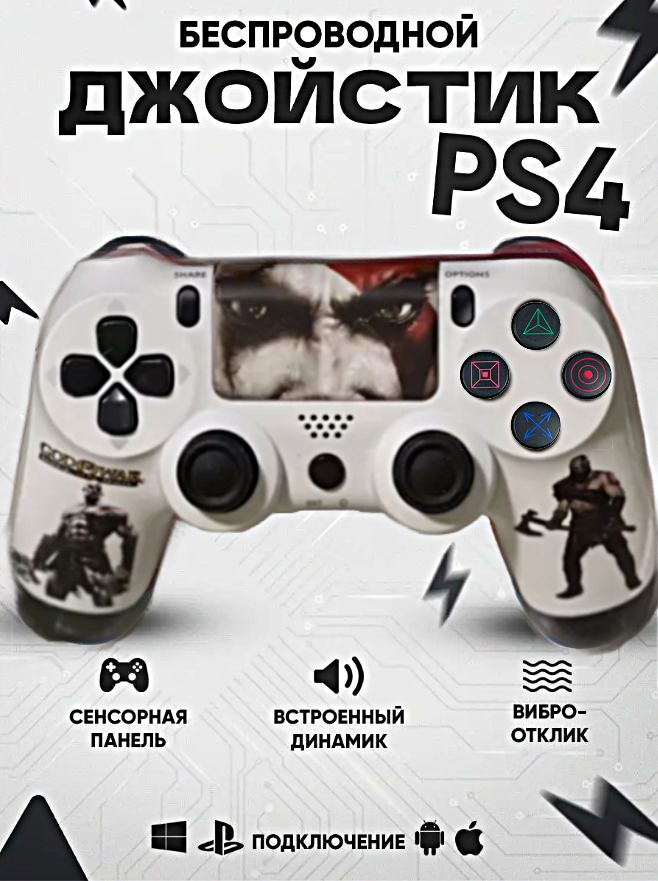 Геймпад для PlayStation 4, Джойстик совместимый с PS4, PC и Mac, устройства Apple, устройства Android, Белый God Of War