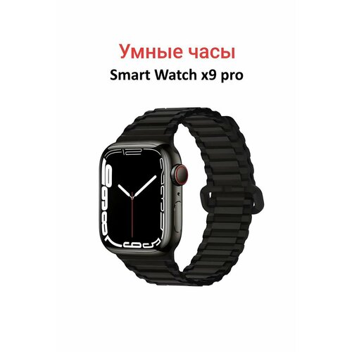 Умные часы Smart Watch X9 Pro 45mm с сенсорным экраном черный