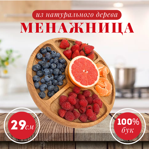 Менажница / Форма для закусок, сыра и фруктов / Блюдо из дерева, 5 отделов, 29 см