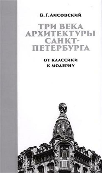 Три века архитектуры Санкт-Петербурга Кн. 2 От класики к модерну - фото №4