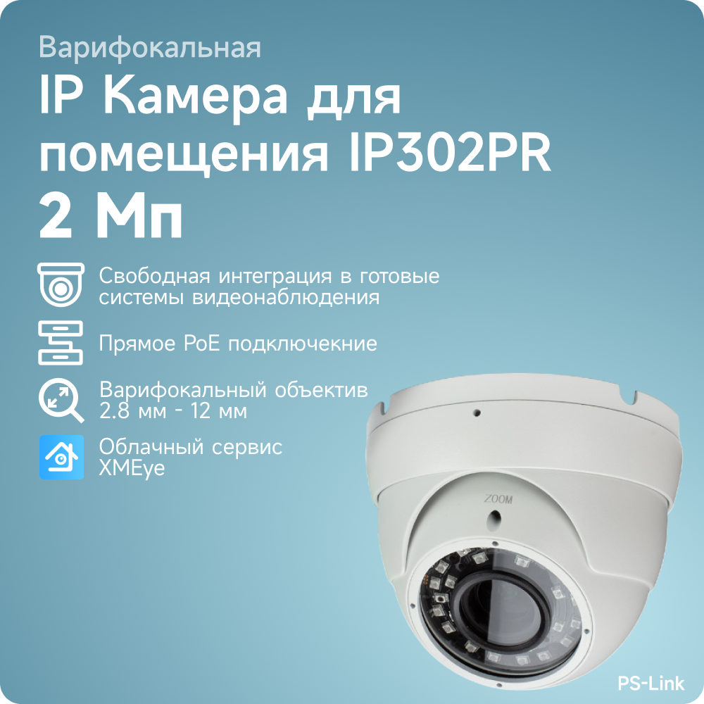 Купольная камера видеонаблюдения IP PS-link IP302PR матрица 2Мп с POE питанием и вариофокальным объективом