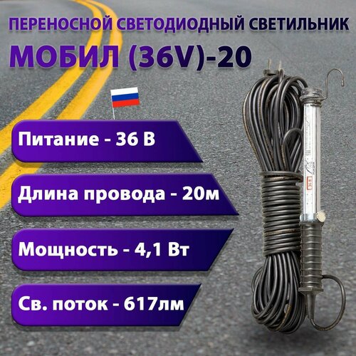 Переносной светодиодный светильник мобил (36V)-20
