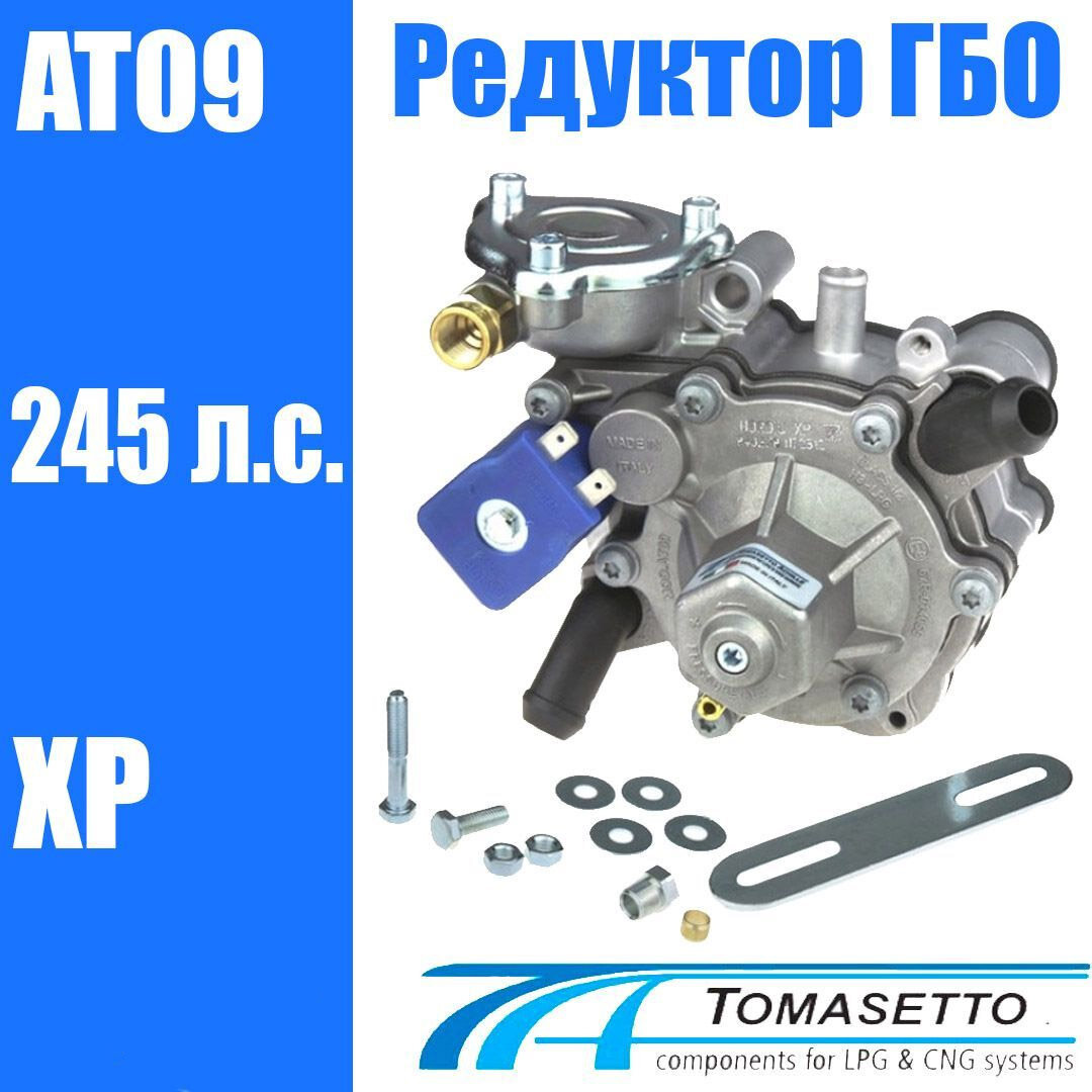 Редуктор ГБО TOMASETTO (YOTA) Nordic XP AT09 245 л. с.