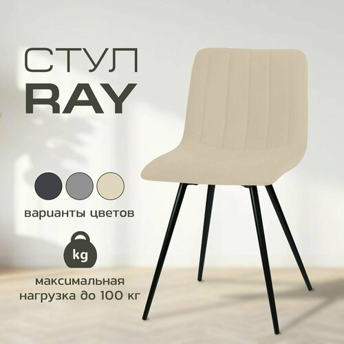 Мягкий стул для кухни Rey