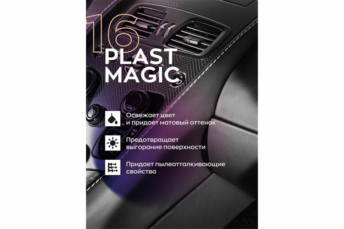 Полироль для пластика авто / полироль для авто / полироль для винила / матовое молочко для внутреннего пластика авто Smart Open PLAST MAGIC 16 0,5л — фото 6