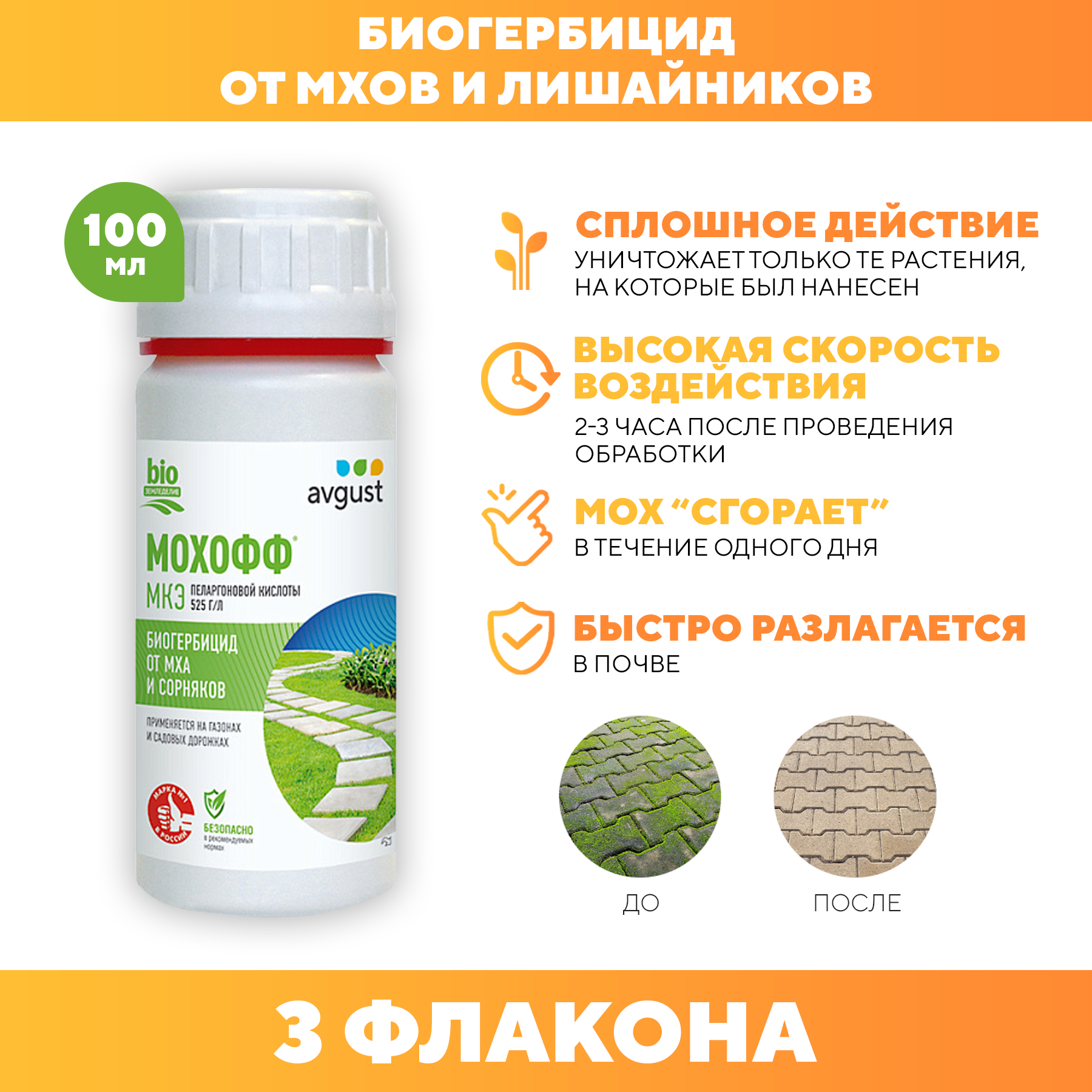 фото Средство от мха и другой нежелательной растительности Мохофф, Avgust 100 мл