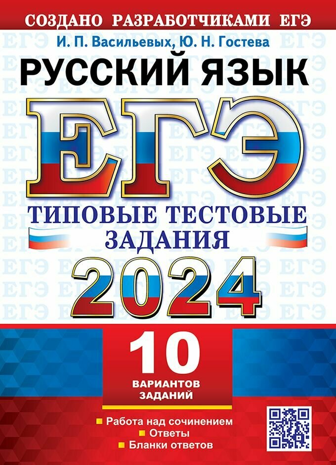 ЕГЭ 2024. ТТЗ. 10 вариантов. Русский язык. Типовые тестовые задания