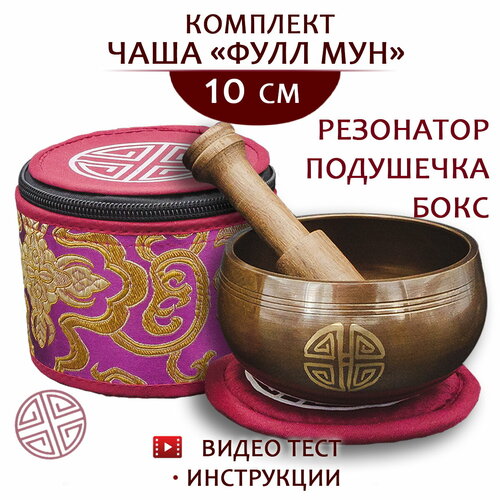 FULLMOON / Поющая чаша тибетская 10 см бронзовая / Непала / в комплекте чаша, стик, подушечка, бокс красные