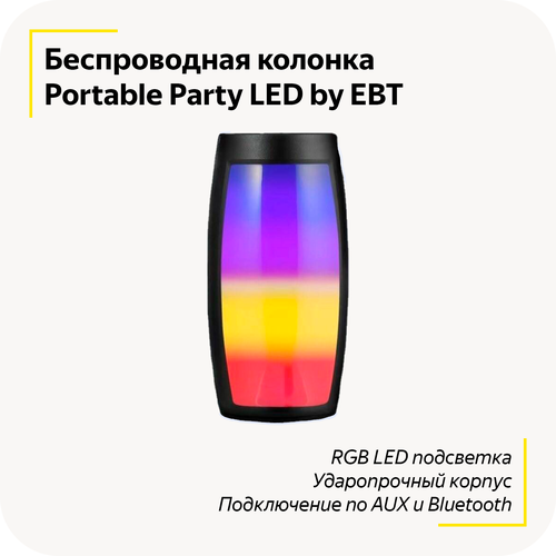 Беспроводная мини-колонка Portable Party LED Портативная акустическая система Объемный звук Bluetooth 50 3 режима подсветки Black 49000₽
