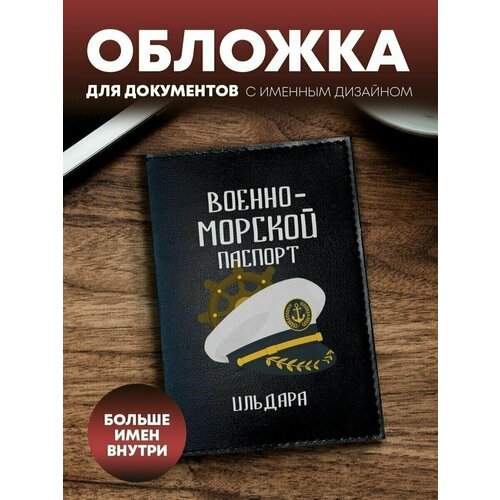 Обложка на паспорт ВМФ Ильдара ежедневник котейка ильдар подарок сыну брату папе внуку коллеге на день рождения