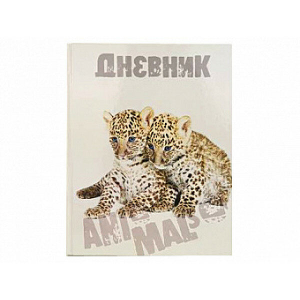 Дневник школьный 1-11кл, 40л, ТМ "Лимпопо" "Animals" LPR0532 LPR0532