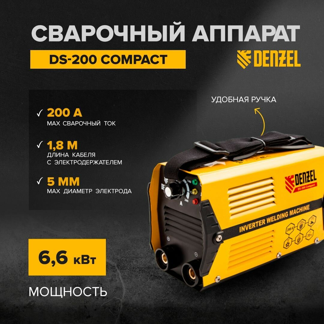 Сварочный аппарат инверторный дуговой сварки DS-200 Compact/Denzel
