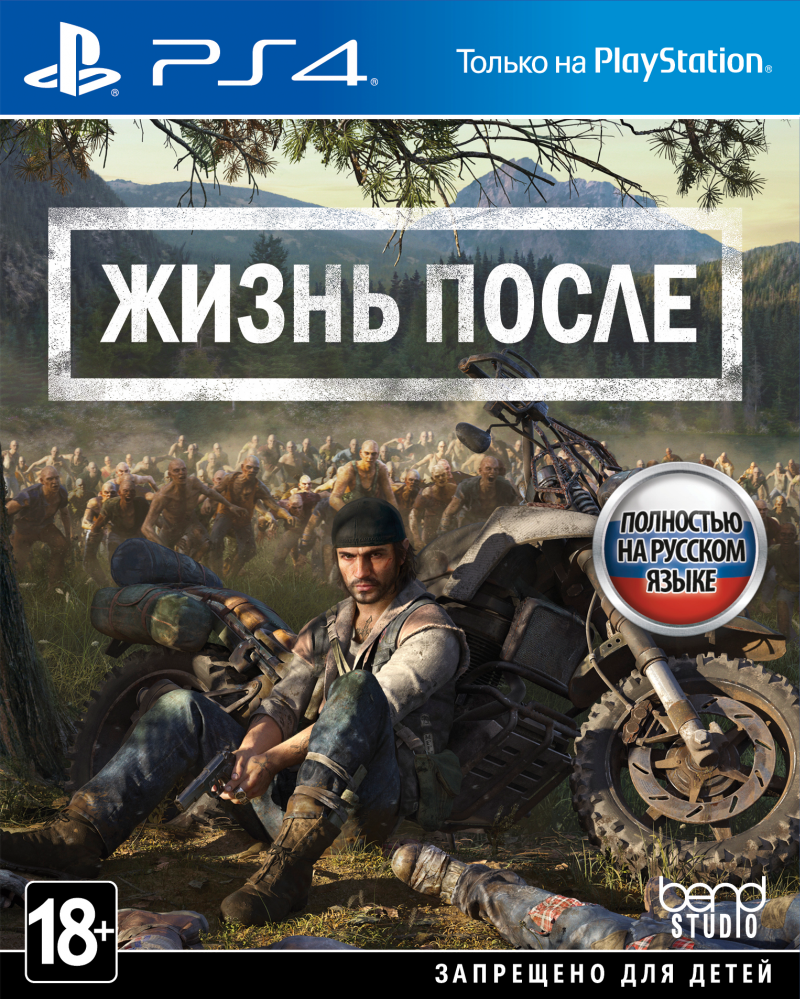 Жизнь после (Days Gone) (PS4)