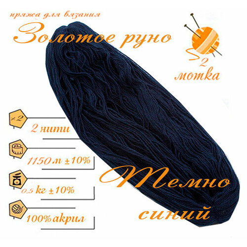 Нитки для ручного вязания 2шт.0,5кг1150м, пряжа двухниточная в пасмах для вязания крючком, спицами 250г из чистого акрила цвет: Темно-синий Золотое руно