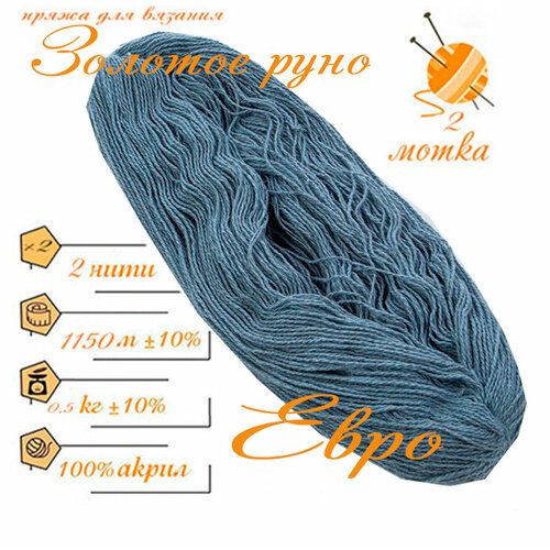 Нитки для ручного вязания 2шт.0,5кг1150м, пряжа двухниточная в пасмах для вязания крючком, спицами 250г из чистого акрила цвет: Евро Золотое руно