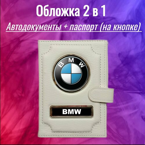 Обложка для автодокументов  100-2в1кнбелаябмв, белый