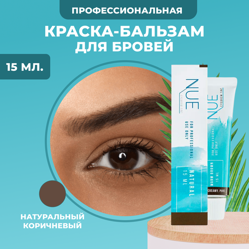 Краска бальзам NUE для бровей профессиональная Natural 15 мл