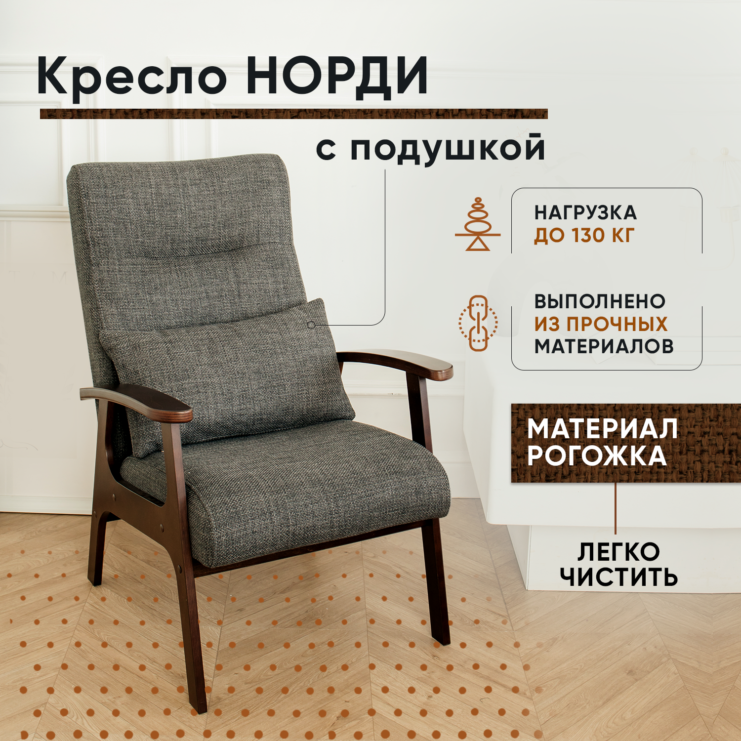 Кресло мягкое для отдыха дома LADY MAY Норди, 1 шт, 64х78х92 см, Рогожка