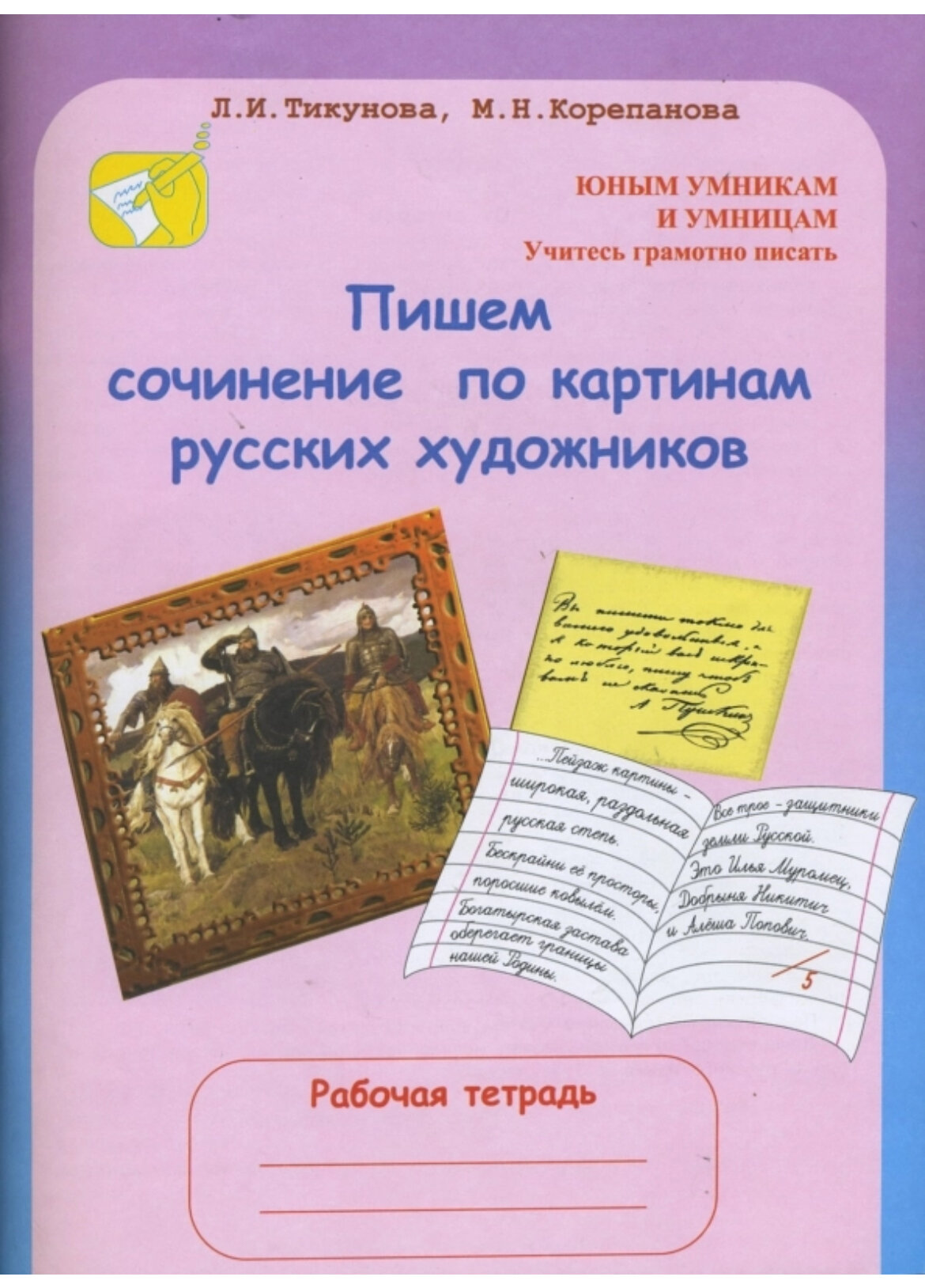 Пишем сочинение по картинам русских художников: Рабочая тетрадь. 8 - 10 лет - фото №2