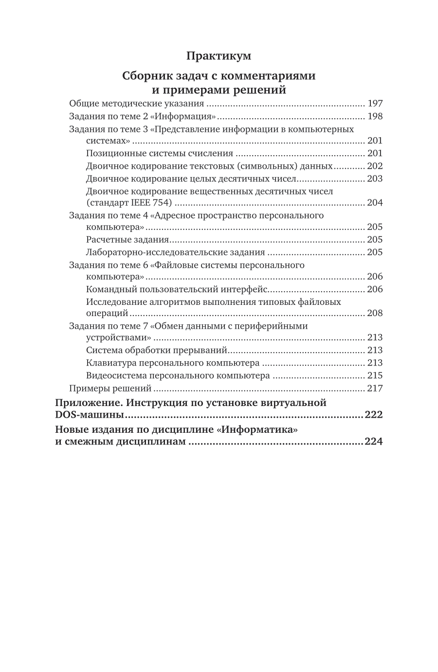 Информатика 2-е изд., пер. и доп. Учебное пособие для вузов - фото №6