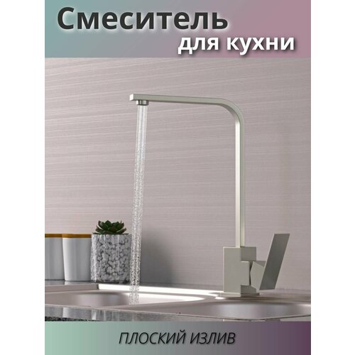 Смеситель для кухни из нержавеющей стали плоский излив серый 6430₽
