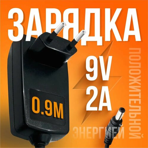 Блок питания / зарядное устройство LX-0920 9V 2A 5.5 x 2.5 мм с индикатором зарядки