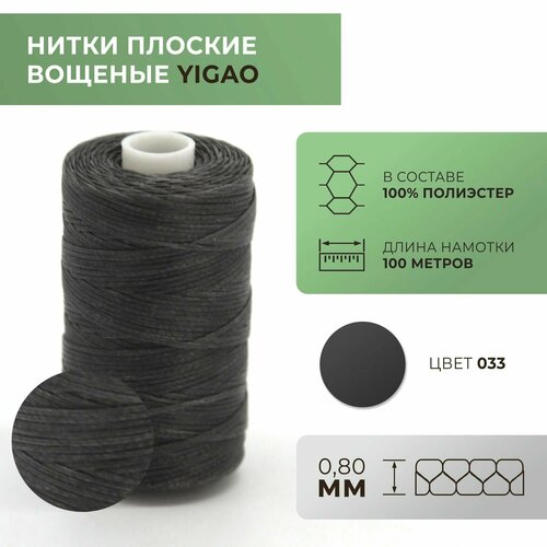 Нитки вощеные Yigao плоские 0,8 мм цвет 033