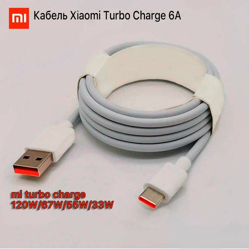 Кабель Xiaomi Turbo Charge 6A белый