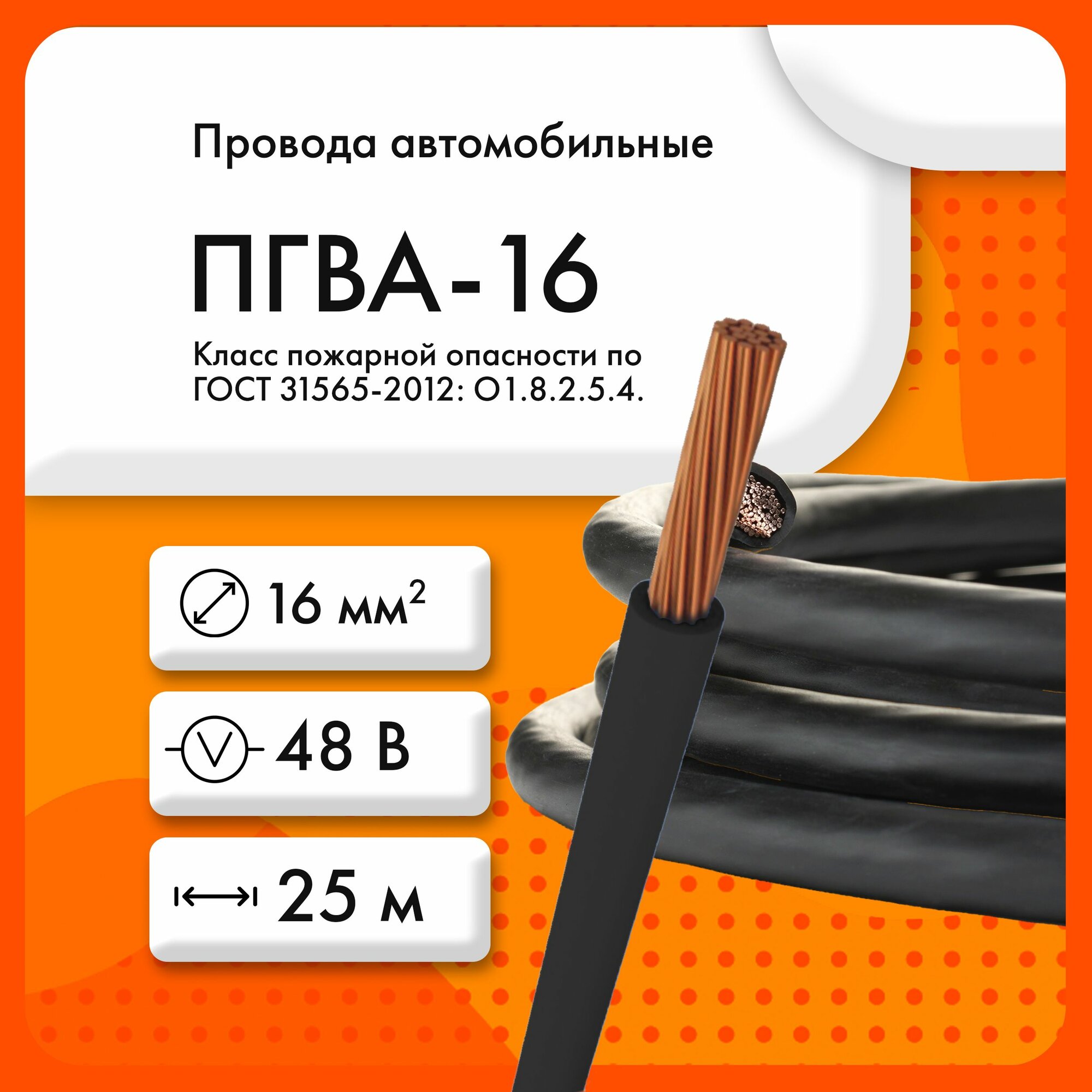 ПГВА-16 48В ТУ 16. К17-021-94 черный (бухта 25 м)