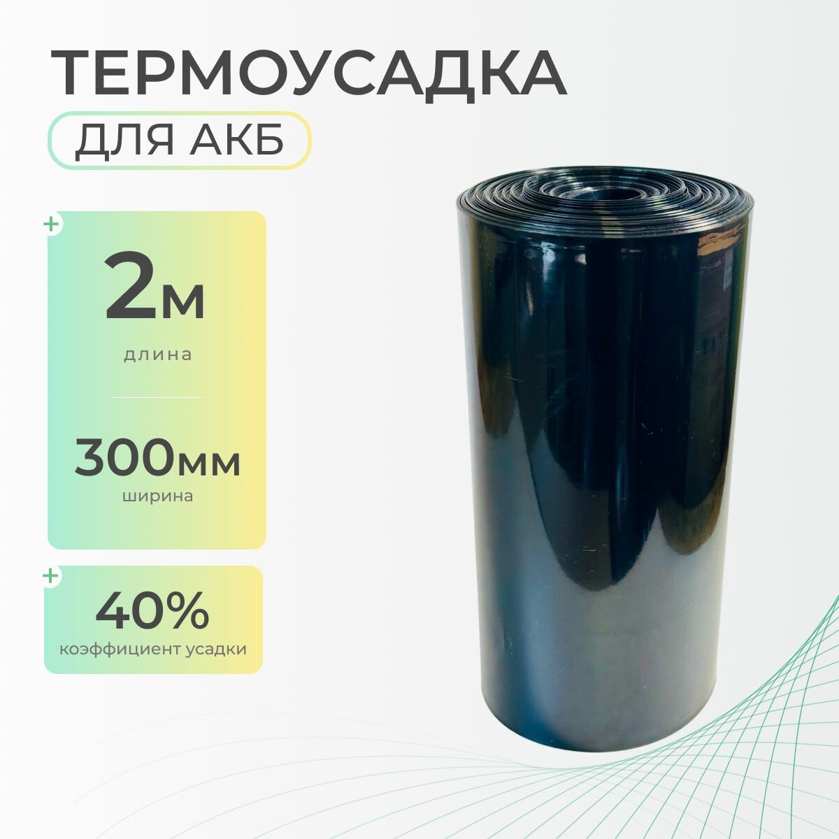 Термоусадочная трубка 300 мм x 2 метра для аккумуляторных батарей, рукав пленка АКБ, термоусадка для АКБ